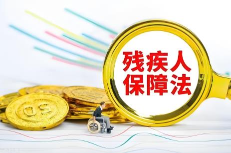 2025年中华人民共和国残疾人保障法修正