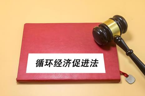 中华人民共和国循环经济促进法2025全文