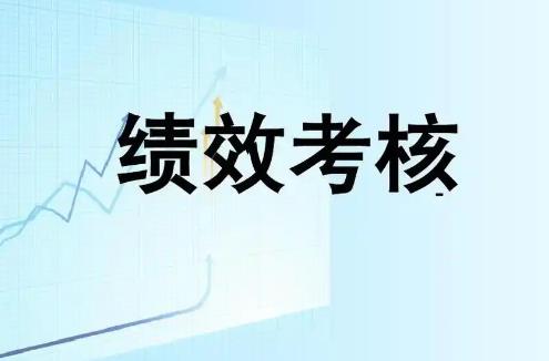 考核