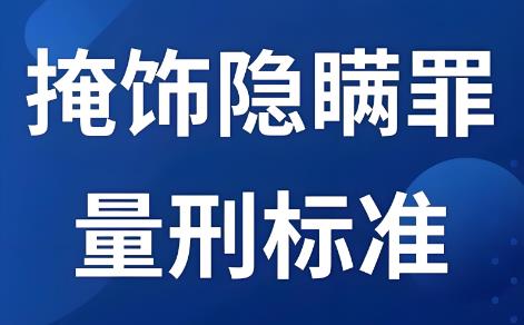 隐瞒掩饰犯罪所得量刑标准
