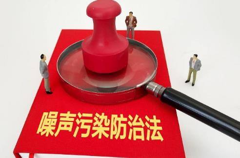 噪声污染防治法