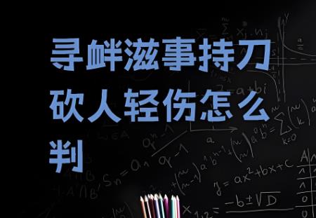 持刀故意伤害他人罪量刑标准2025最新