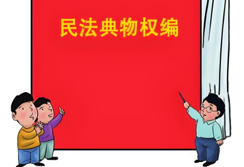2025年中华人民共和国民法典物权编的解释(一)