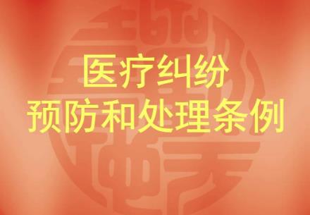 河北省医疗纠纷预防和处理条例2025全文