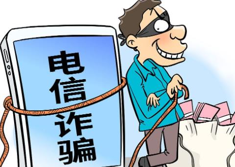 电信网络诈骗