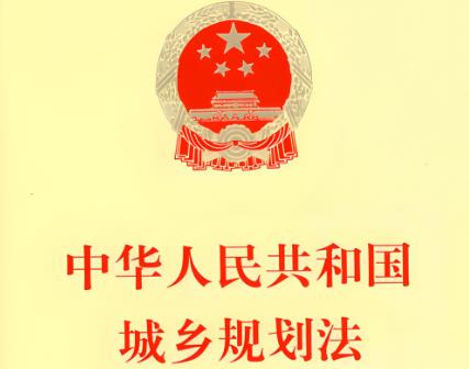2025年中华人民共和国城乡规划法修正全文