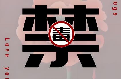 深圳经济特区禁毒条例2025全文