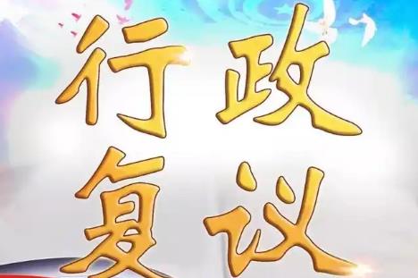 国家国防科技工业局行政复议实施办法2025全文
