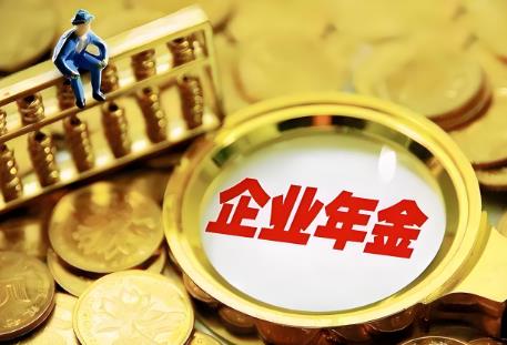 企业年金领取交税标准2025年最新