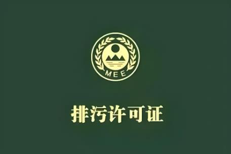 河北省排污许可管理办法2025全文