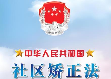 2025年中华人民共和国社区矫正法最新全文