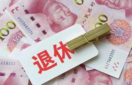 2025年事业单位退休工资最新规定
