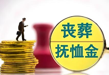 2025年教师丧葬费抚恤金最新标准
