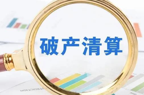 开发商破产清算购房者怎么办?