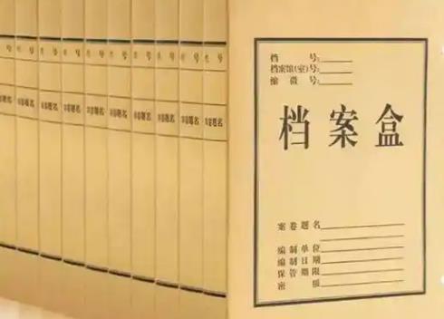 档案