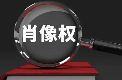 侵犯肖像权的法律规定2025年