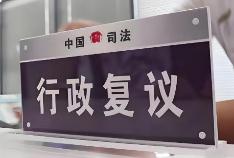 行政复议最新规定2025年