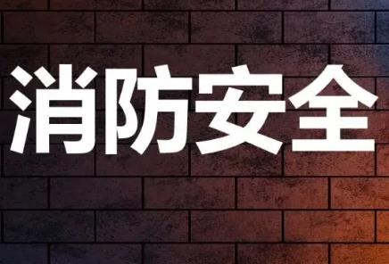 消防安全