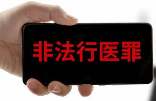 2025年非法行医行政处罚最新规定