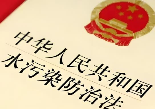 2025年中华人民共和国水污染防治法修正全文