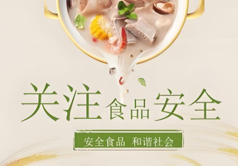 食品安全