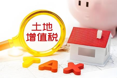 土地增值税征税标准2025最新