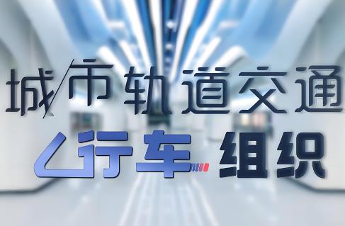 城市轨道交通行车组织管理办法2025全文
