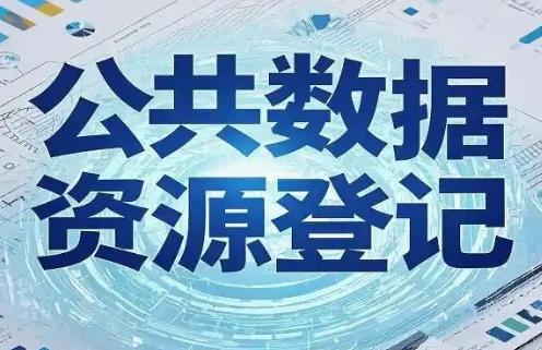 公共数据资源登记管理暂行办法