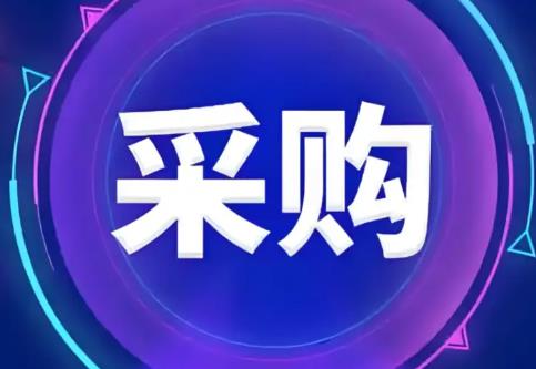 政府采购