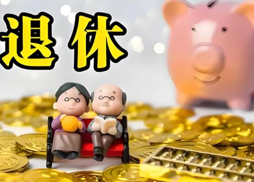 2025年公务员退休规定政策