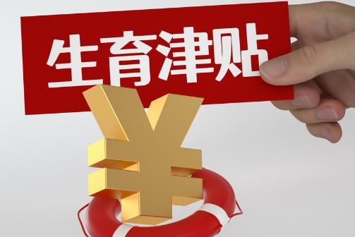 生育津贴