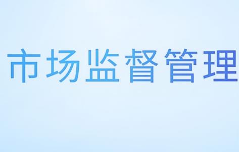 市场监督管理行政执法责任制规定2025全文