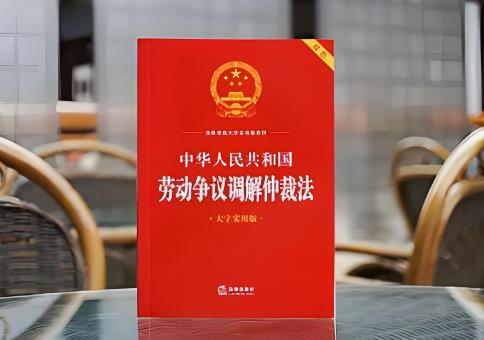 2025年中华人民共和国劳动争议调解仲裁法最新