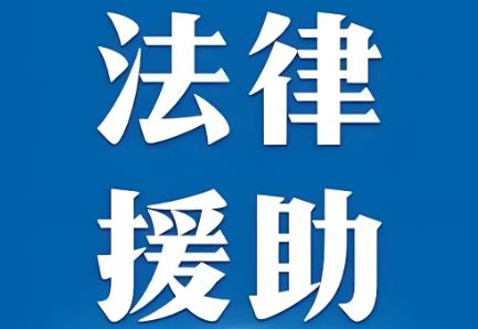 陕西省法律援助条例2025全文