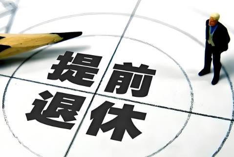 职工提前退休新规定2025年
