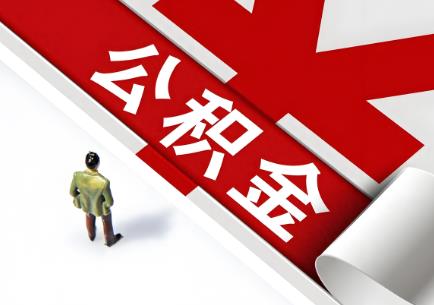 2025年军人公积金最新政策