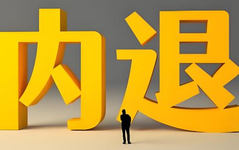 企业职工内退最新规定2025年