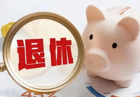 国企下岗职工退休政策2025年