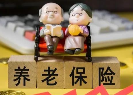 养老保险