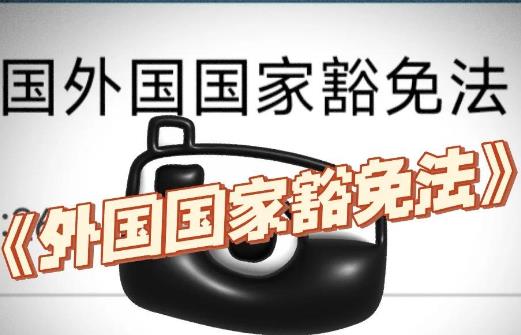 外交特权与豁免