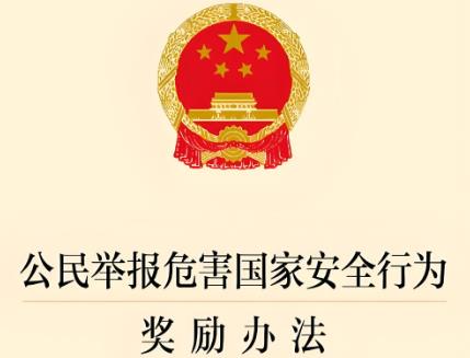 公民举报危害国家安全行为奖励办法2025全文