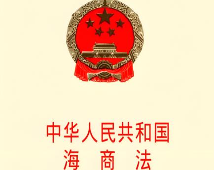 中华人民共和国海商法2025全文