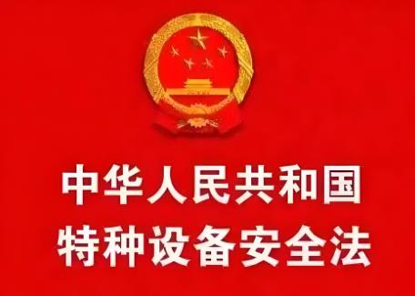 2025年中华人民共和国特种设备安全法最新