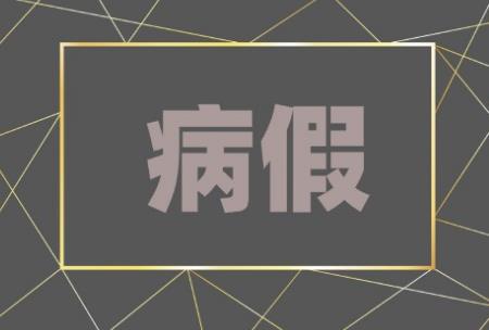 国家机关工作人员病假期间生活待遇的规定2025全文