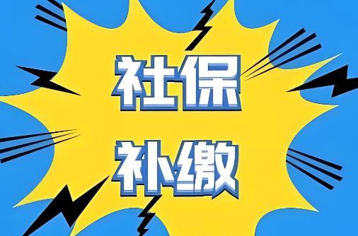 社保一次性补缴