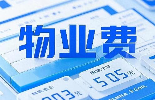 长期不居住物业费怎么收最新规定2025年