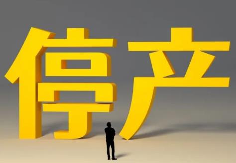 企业停产停业员工补偿标准最新