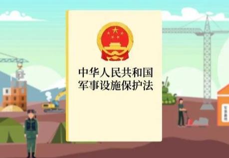 中华人民共和国军事设施保护法实施办法2025全文