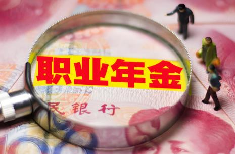 事业单位退休职业年金怎么发?