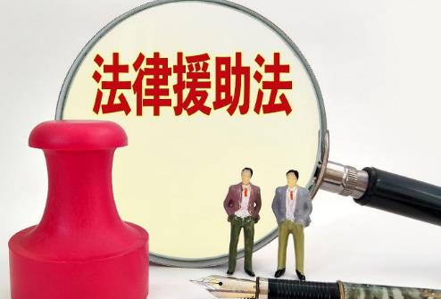 法律援助